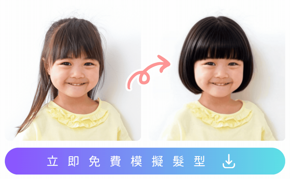 Vivid Glam 女童髮型模擬工具